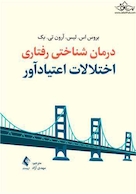 درمان شناختی رفتاری اختلالات اعتیادآور